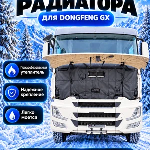 Утеплитель кабины и радиатора Dongfeng GX