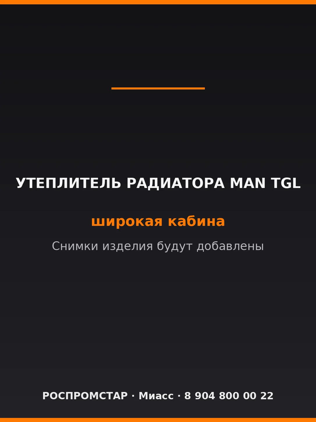 Утеплитель радиатора MAN TGL широкая кабина