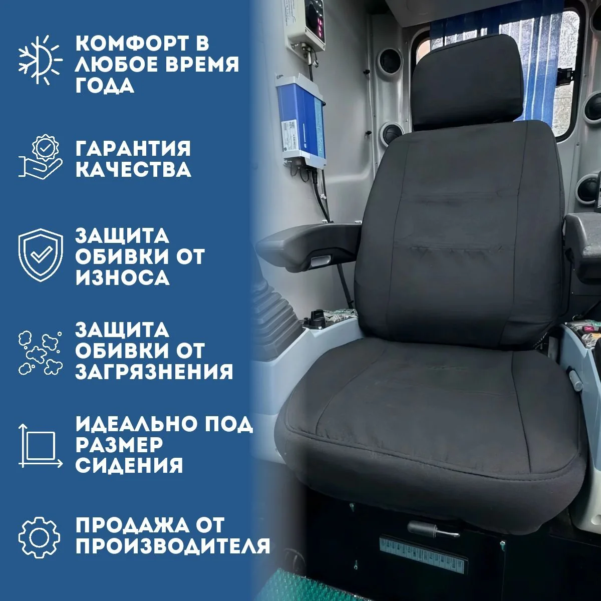 Чехлы на сидения крана XCMG для оператора